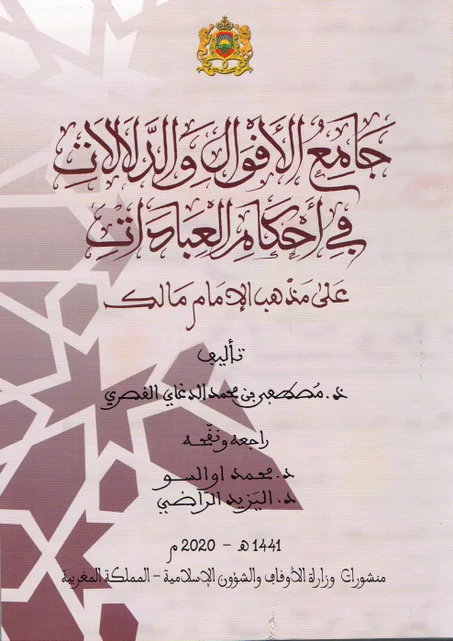 جامع الأقوال و الدلالات في أحكام العبادات على مذهب الامام مالك