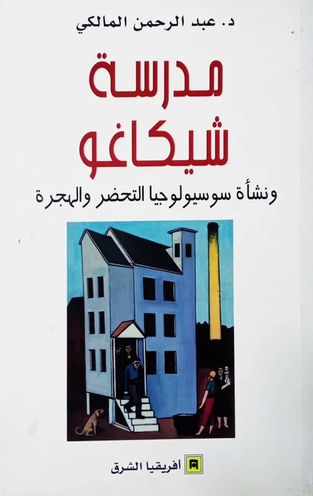 مدرسة شيكاغو