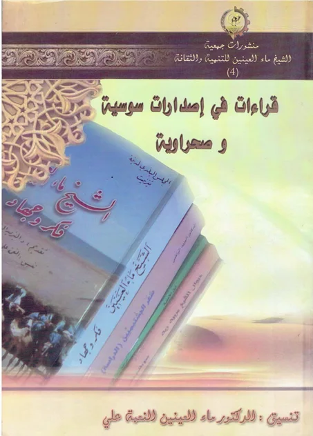 قراءات في اصدارات سوسية و صحراوية