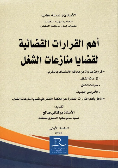 أهم القرارات القضائية لقضايا منازعات الشغل