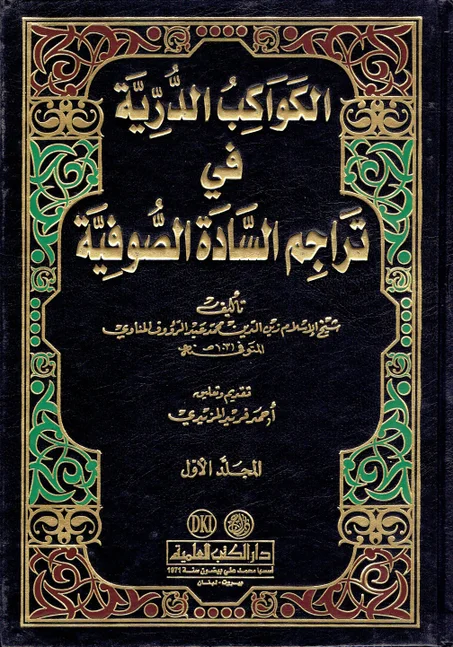 الكواكب الذرية في تراجم السادة الصوفية  1/2