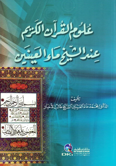 علوم القران الكريم عند الشيخ ماء العينين
