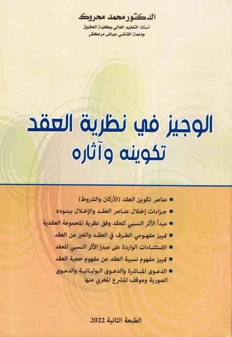 الوجيز في نظرية العقد تكوينه و اثاره