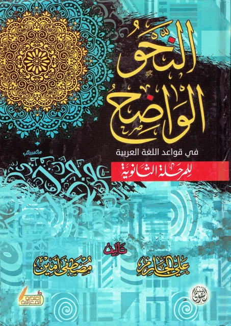 النحو الواضح