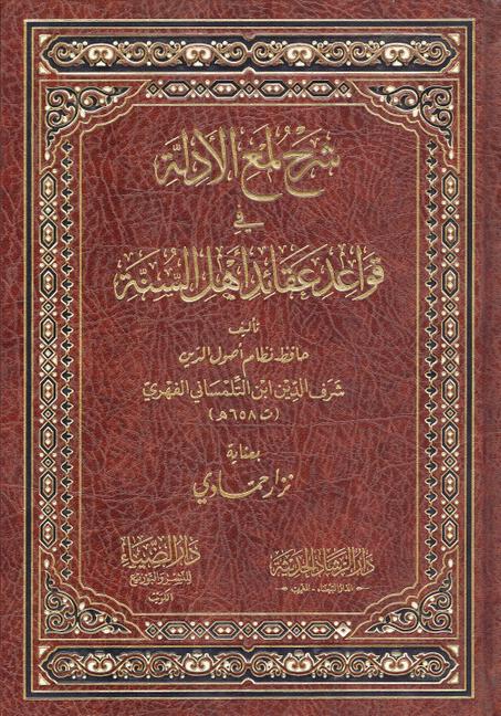 شرح لمع الأدلة في قواعد في قواعد عقائد أهل السنة