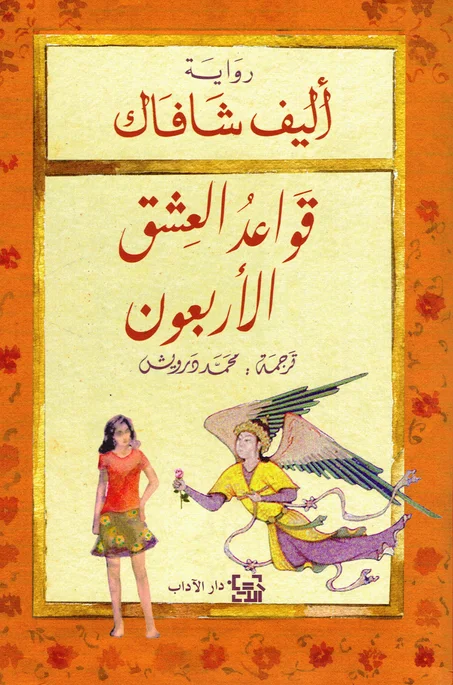 قواعد العشق الأربعون