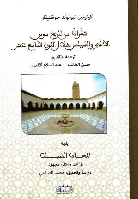 شذرات من تاريخ سوس الأدبي و السياسي خلال القرن التاسع عشر