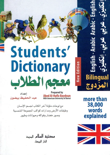 معجم الطلاب مزدوج  انكليزي/عربي - عربي/انكليزي