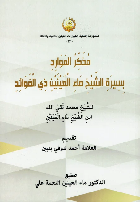 مذكر الموارد بسيرة الشيخ ماء العينين ذي الفوائد