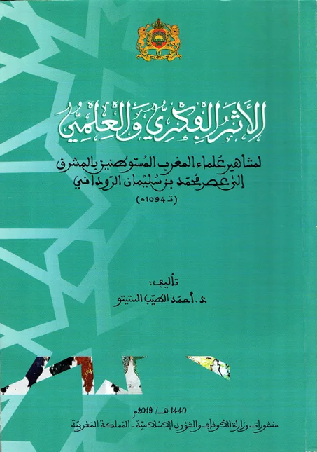 الأثر الفكري و العلمي لمشاهير علماء المغرب المستوطنين بالمشرق الى عصر محمد بن سليمان الروداني