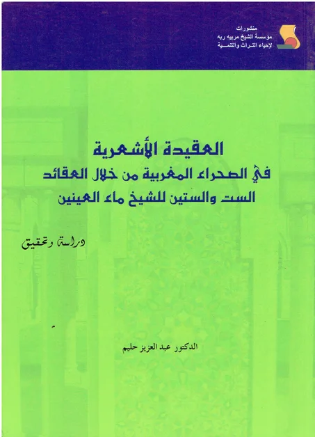 العقيدة الأشعرية في الصحراء المغربية من خلال العقائد الست و الستين للشيخ ماء العينين