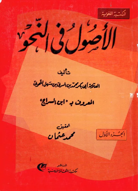 الأصول في النحو 1/2