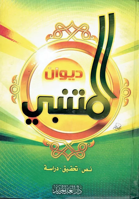 ديوان المتنبي