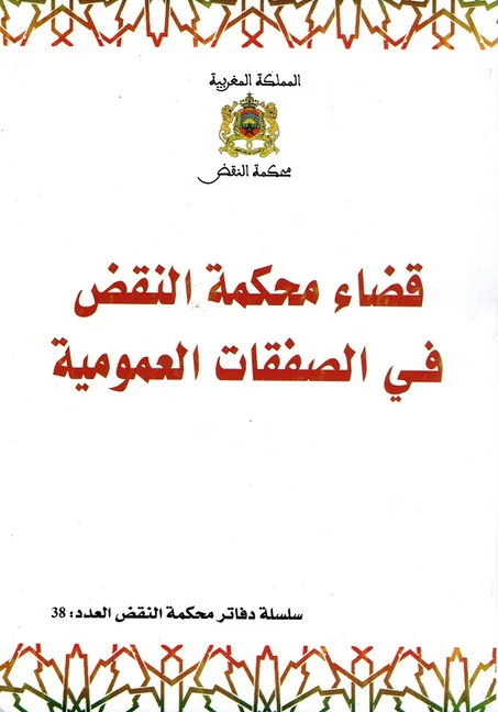 قضاء محكمة النقض في الصفقات العمومية  العجج 38