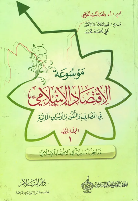 موسوعة الاقتصاد الاسلامي 1/13