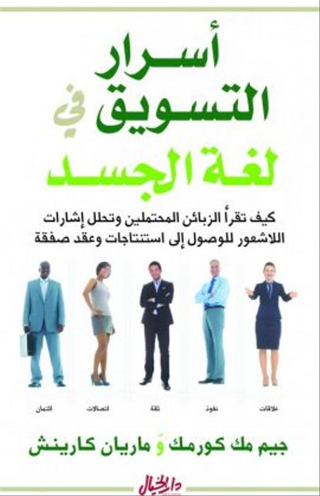 أسرار التسويق في لغة الجسد