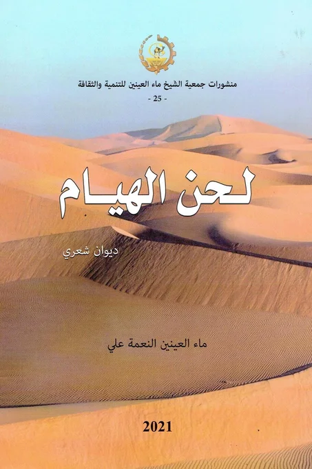لحن الهيام