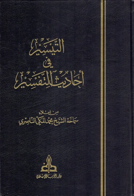 التيسير في أحاديث التفسير   ( 6 أجزاء )