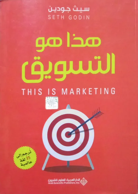 هذا هو التسويق