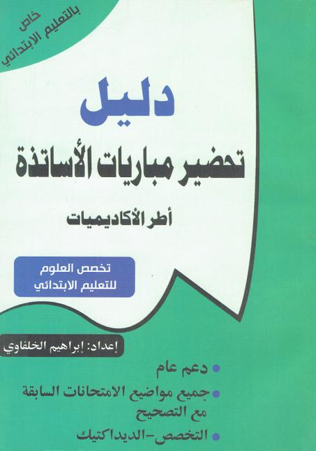 دليل تحضير مباريات الأساتذة   أطر الأكاديميات  تخصص العلوم