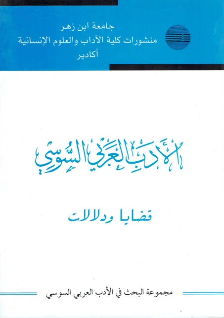 الأدب العربي السوسي