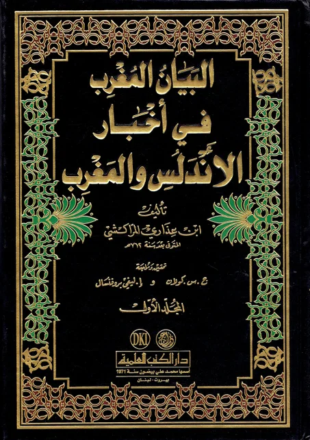 البيان المغرب في أخبار الأندلس و المغرب   (4 مجلدات )