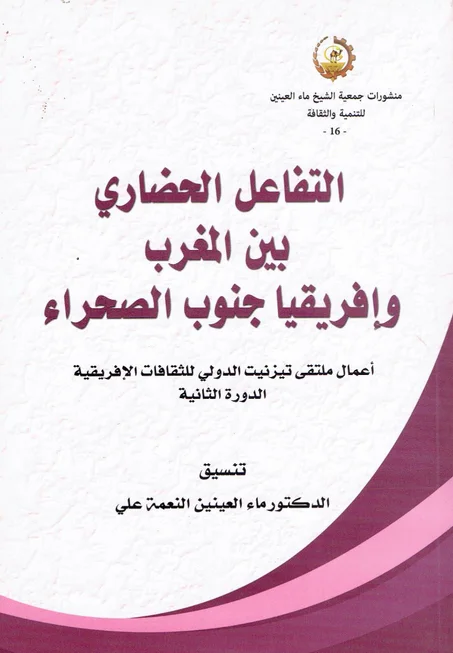 التغاعل الحضاري بين المغرب و افريقيا جنوب الصحراء
