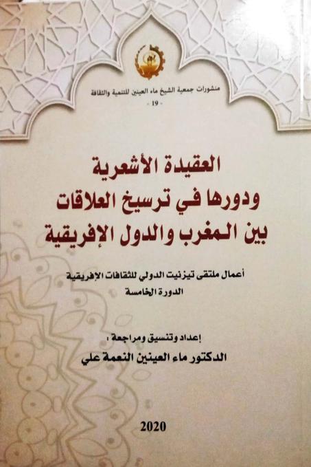 العقيدة الأشعرية ودورها في ترسيخ العلاقات بين المغرب والدول الإفريقية