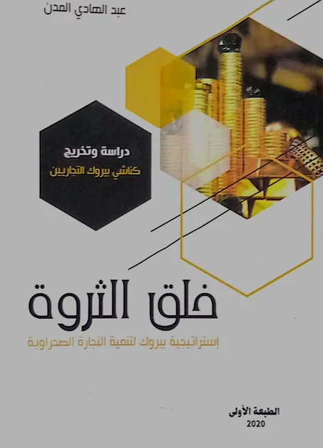 خلق الثروة استراتيجية بيروك لتنمية التجارة الصحراوية