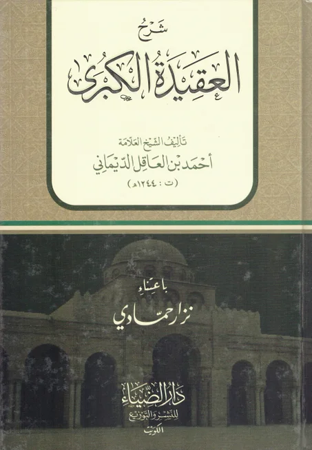 شرح العقيدة الكبرى