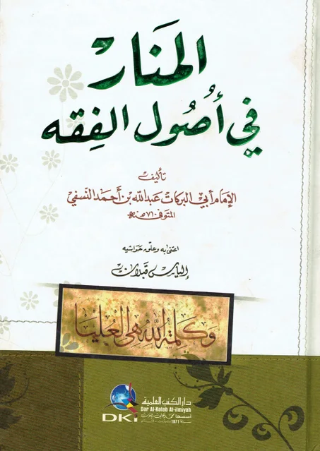 المنار في أصول الفقه