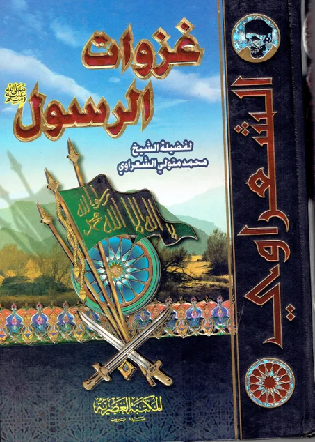 -غزوات الرسول -ص