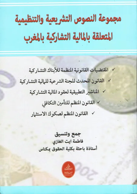 مجموعة النصوص التشريعية و التنظيمية  المتعلقة بالمالية التشاركية بالمغرب