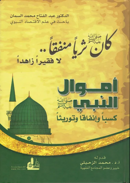 أموال النبي صلى الله عليه و سلم