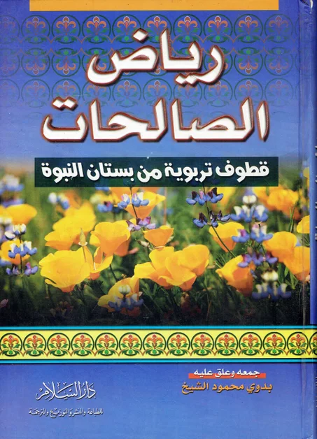 رياض الصالحات