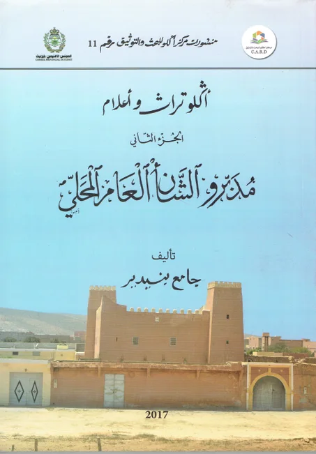 أكلو تراث و أعلام / الجزء الثاني /مدبرو الشأن العام المحلي