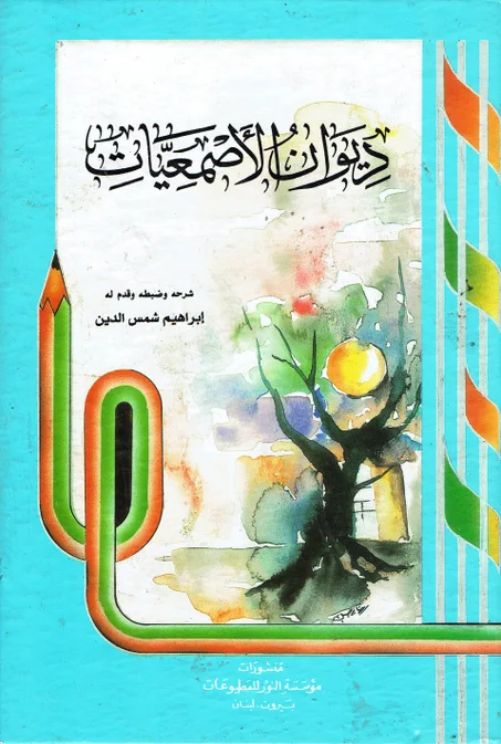 ديوان الأصمعيات