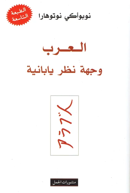 العرب وجهة نظر يابانية