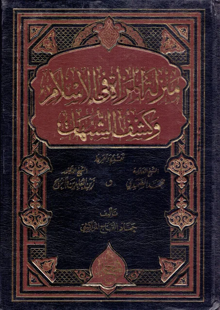 منزلة المرأة في الاسلام و كشف الشبهات