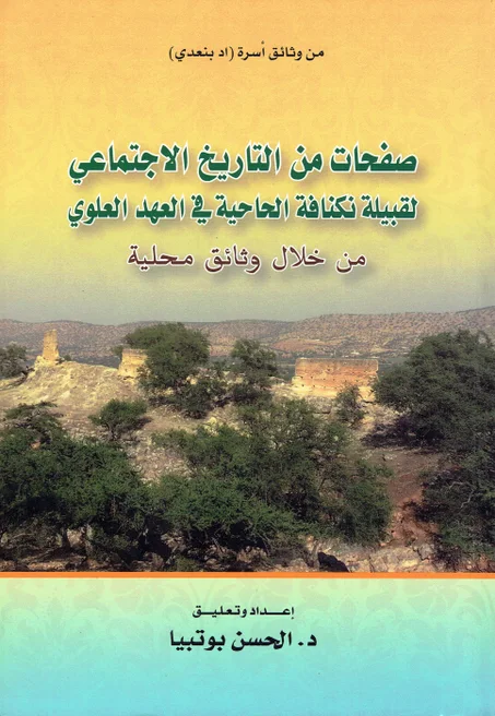 صفحات من التاريخ الاجتماعي لقبيلة نكنافة الحاحية في العهد العلوي من خلال و ثائق محلية