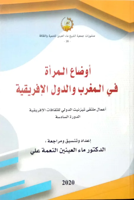 أوضاع المرأة في المغرب والدول الإفريقية