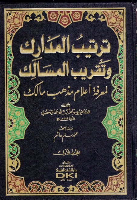ترتيب المدارك و تقريب المسالك لمعرفة أعلام مذهب مالك 1/2