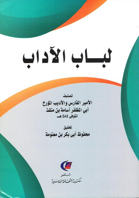 لباب الاداب