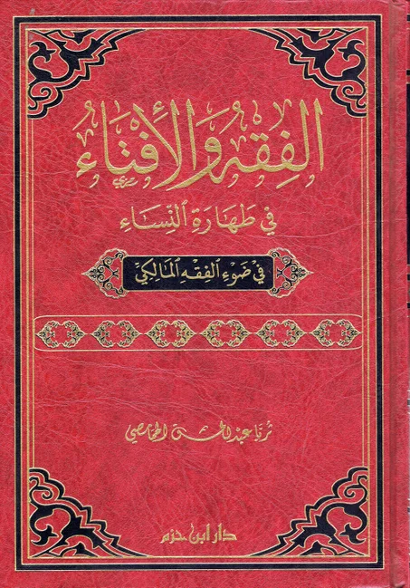 الفقه و الافتاء في طهارة النساء