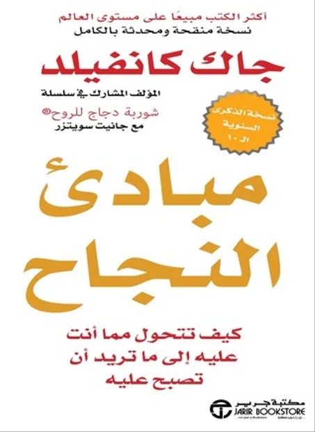 مبادئ النجاح