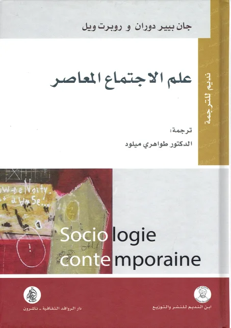 علم الاجتماع المعاصر