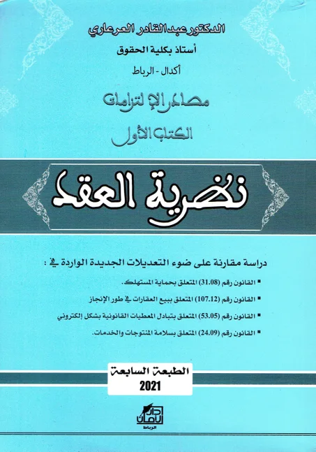 - مصادر الالتزامات   الكتاب الأول - نظرية العقد