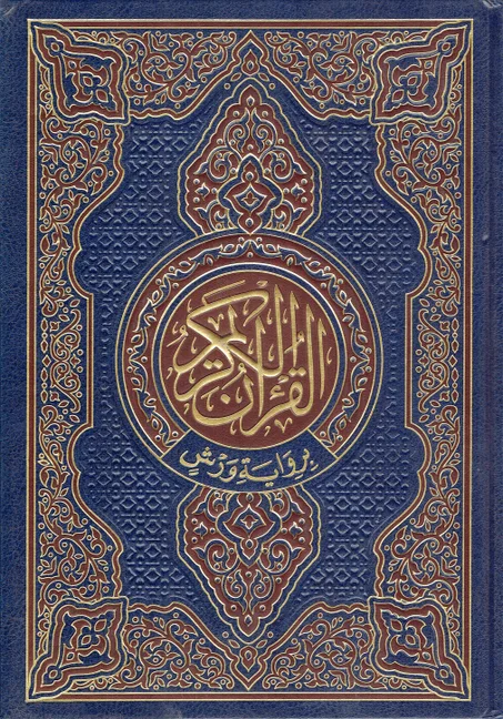 مصحف أبيض  برواية ورش  (حجم النصف )