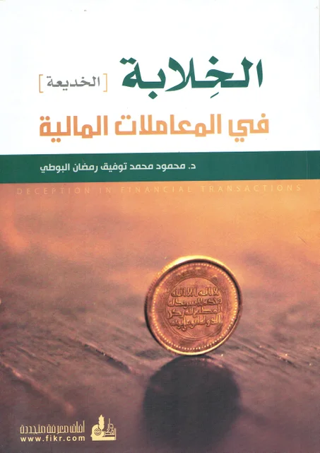 الخلابة  (الخديعة) في المعاملات المالية