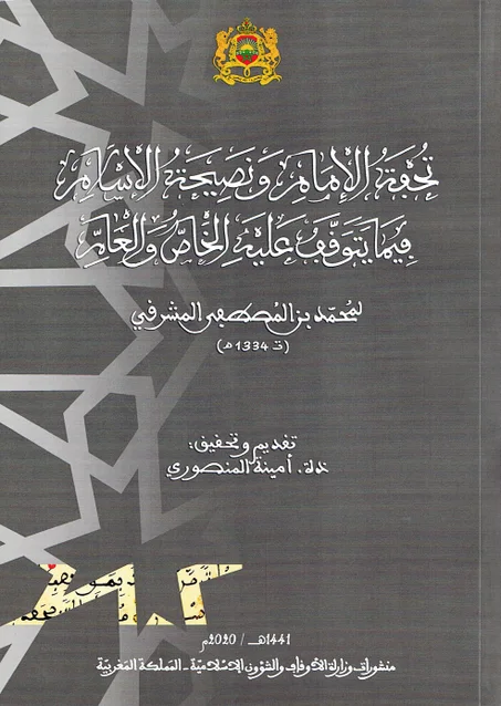 تحفة الامام و نصيحة الاسلام فيما يتوقف عليه الخاص و العام